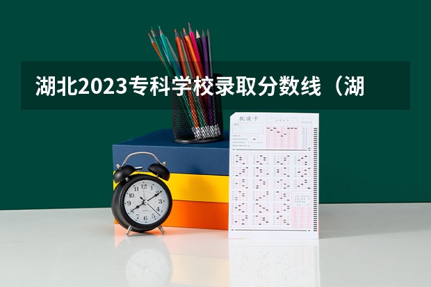 湖北2023专科学校录取分数线（湖北专科学校分数线）
