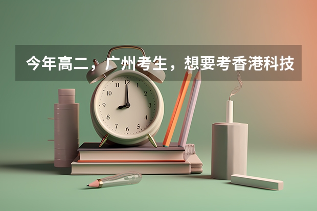 今年高二，广州考生，想要考香港科技大学或者香港大学。听说香港大学有自主招生，具体是怎样的？什么时候