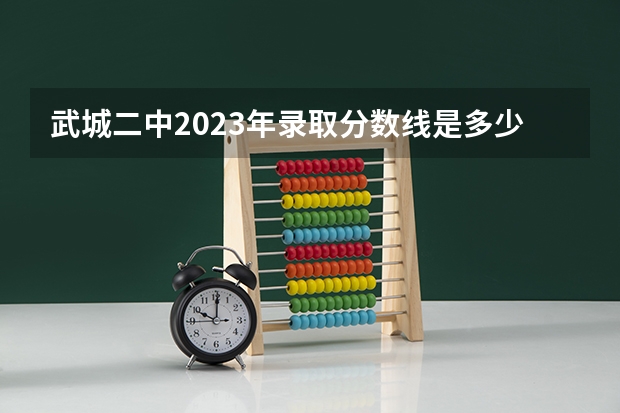 武城二中2023年录取分数线是多少?