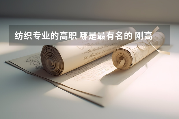 纺织专业的高职 哪是最有名的 刚高考考得不好 河南工业贸易职业学院报考政策解读