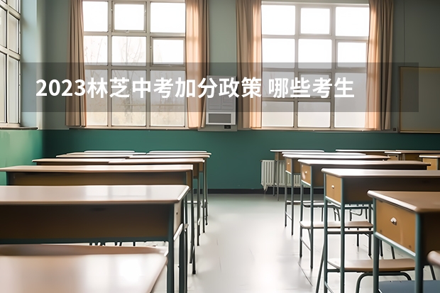 2023林芝中考加分政策 哪些考生可以加分