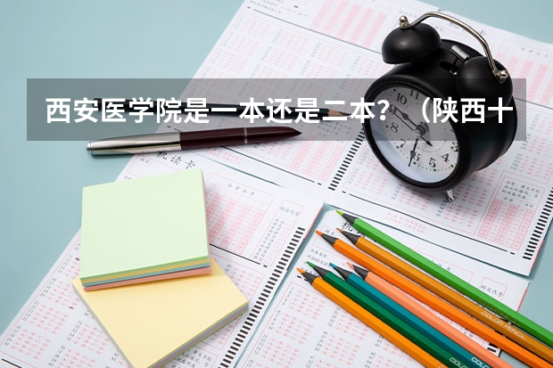 西安医学院是一本还是二本？（陕西十大职业学校排名）
