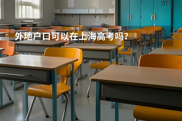 外地户口可以在上海高考吗?