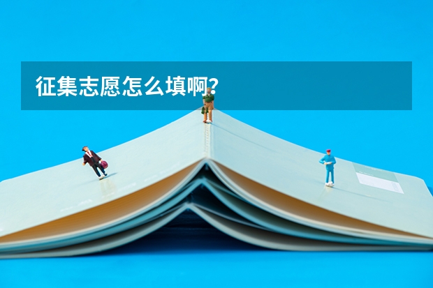 征集志愿怎么填啊?