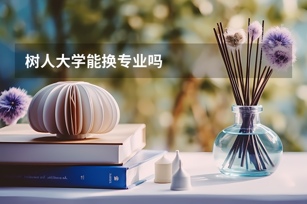 树人大学能换专业吗