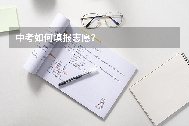 中考如何填报志愿?
