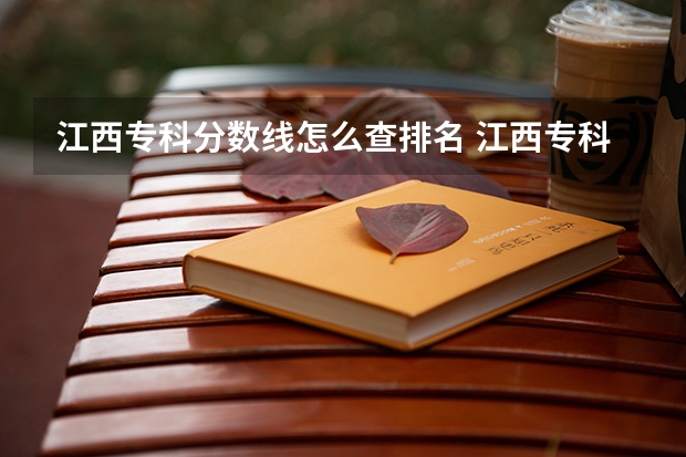 江西专科分数线怎么查排名 江西专科公办学校排名及分数线