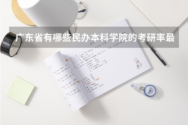 广东省有哪些民办本科学院的考研率最高？