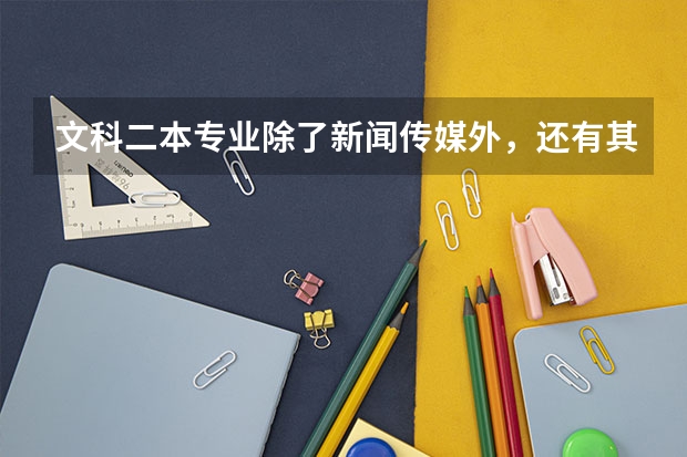 文科二本专业除了新闻传媒外,还有其他专业吗