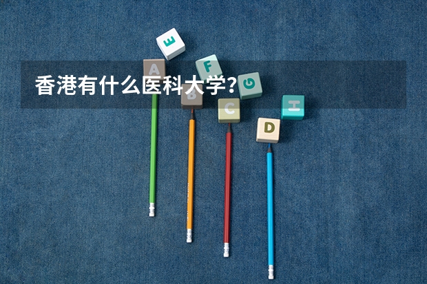香港有什么医科大学?