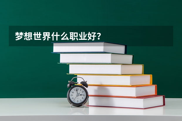 梦想世界什么职业好?
