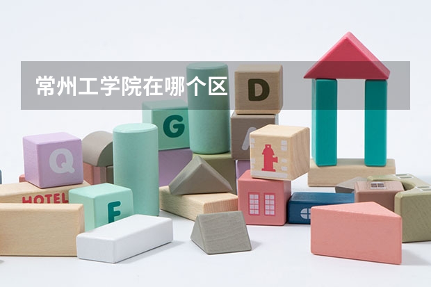 常州工学院在哪个区
