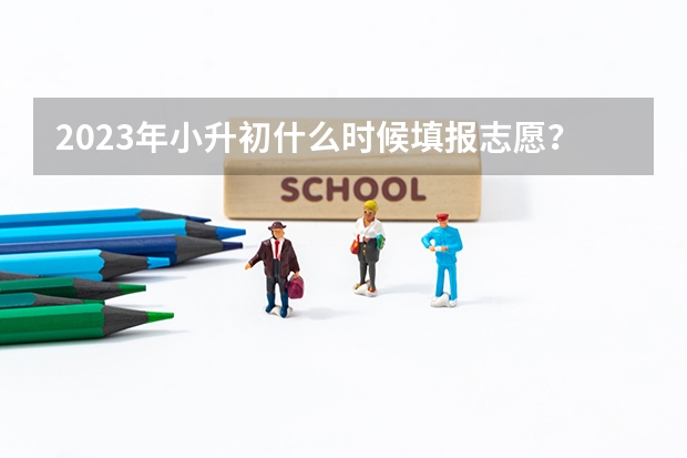 2023年小升初什么时候填报志愿?如何查询?