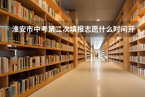 淮安市中考第二次填报志愿什么时间开始