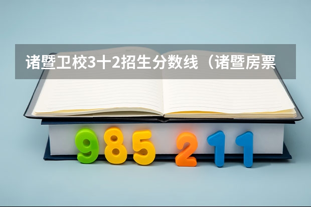 诸暨卫校3十2招生分数线（诸暨房票使用规则_诸暨卫校学费标准）