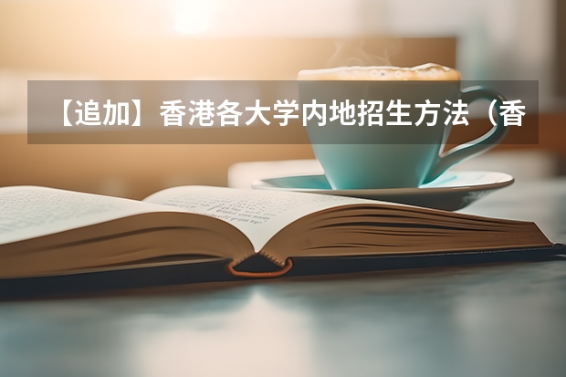 【追加】香港各大学内地招生方法(香港大学内地招生网怎样注册?)