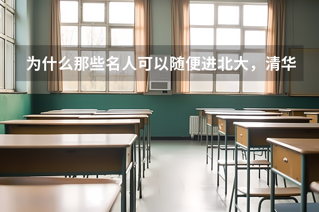 为什么那些名人可以随便进北大，清华，交大等名校，而且可以学习，毕业，获得学位，那要高考干什么？