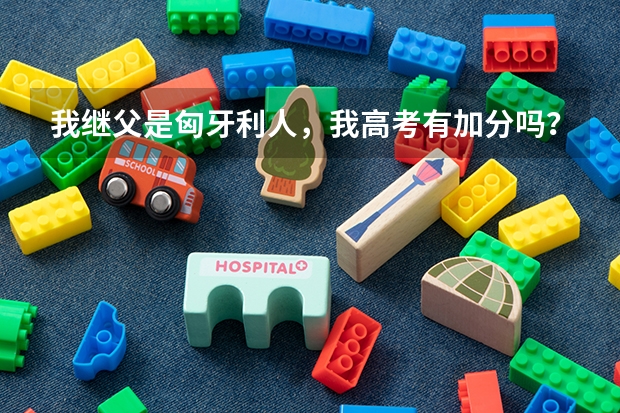 我继父是匈牙利人,我高考有加分吗?