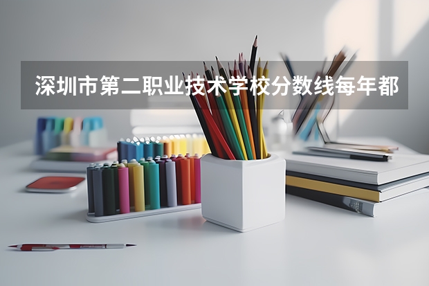 深圳市第二职业技术学校分数线每年都是一样的吗?