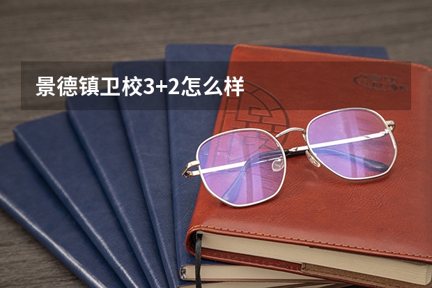 景德镇卫校3+2怎么样