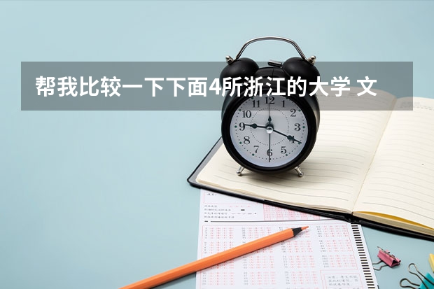 帮我比较一下下面4所浙江的大学 文科三本大学排名