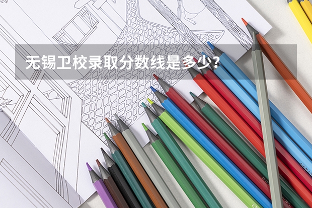 无锡卫校录取分数线是多少?