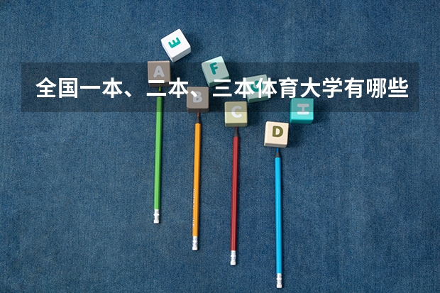 全国一本、二本、三本体育大学有哪些?