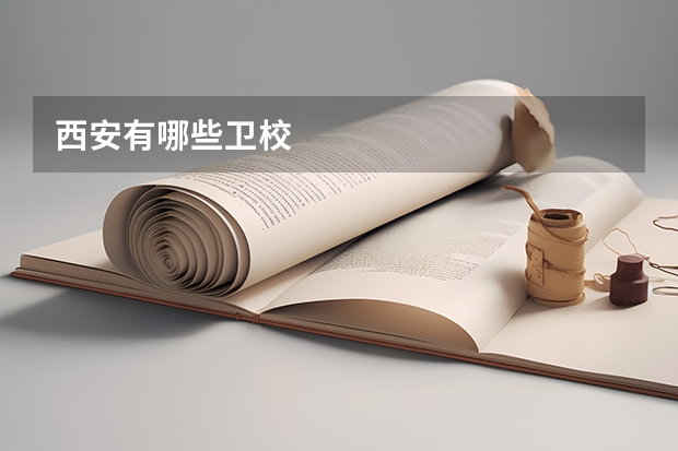 西安有哪些卫校