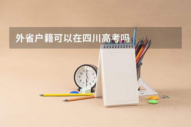 外省户籍可以在四川高考吗