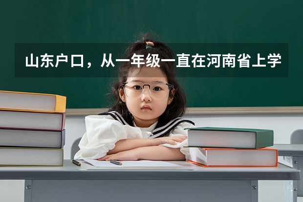 山东户口,从一年级一直在河南省上学,在河南居住,请问能在河南省参加高考吗?