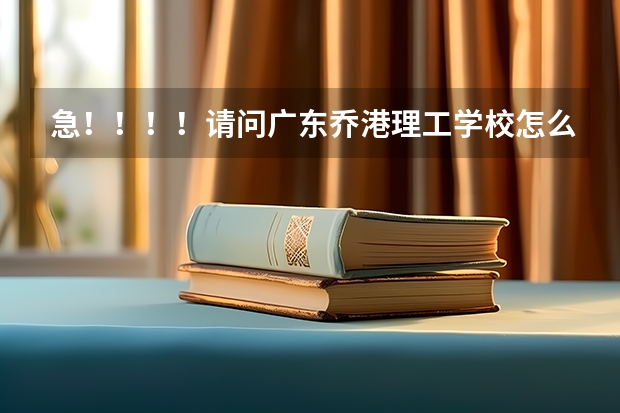 急!!!!请问广东乔港理工学校怎么样?有这个学校吗?急!!!