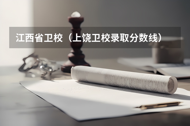 江西省卫校(上饶卫校录取分数线)