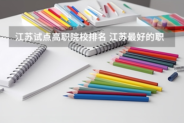 江苏试点高职院校排名 江苏最好的职业学院