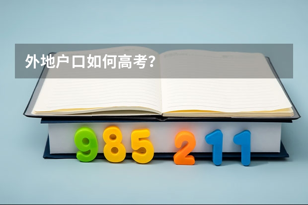 外地户口如何高考?