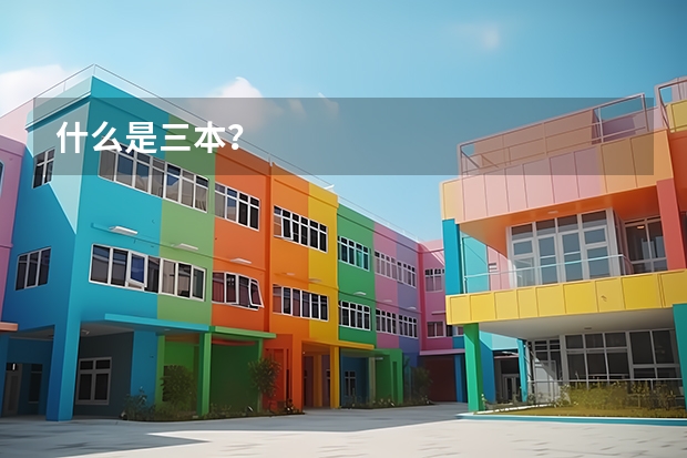 什么是三本?