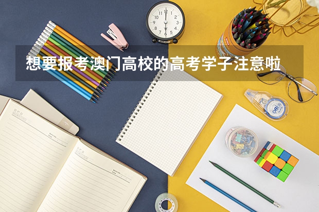 想要报考澳门高校的高考学子注意啦 澳门理工大学本科申请条件及学费