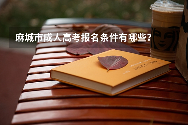 麻城市成人高考报名条件有哪些?