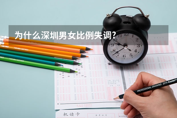 为什么深圳男女比例失调?