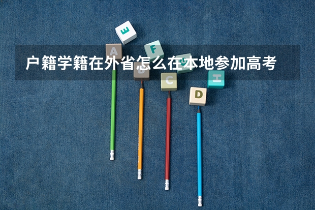 户籍学籍在外省怎么在本地参加高考