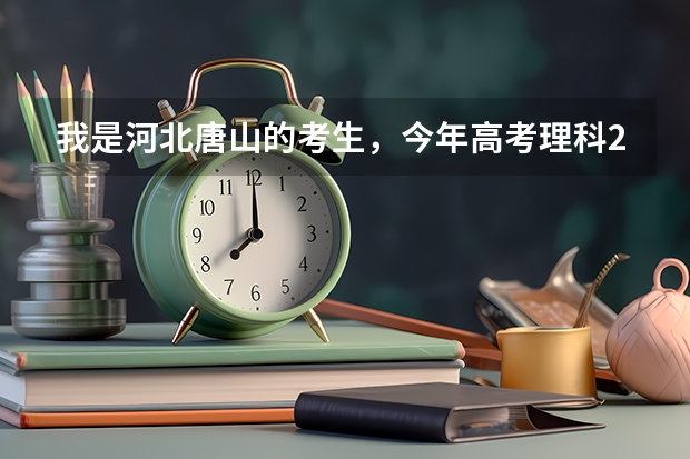 我是河北唐山的考生,今年高考理科286分,唐山的哪个大专能录取我 要唐山的 唐山的大专