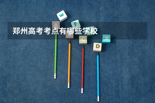 郑州高考考点有哪些学校