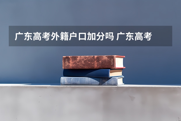广东高考外籍户口加分吗 广东高考 政策加分