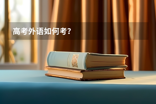 高考外语如何考？