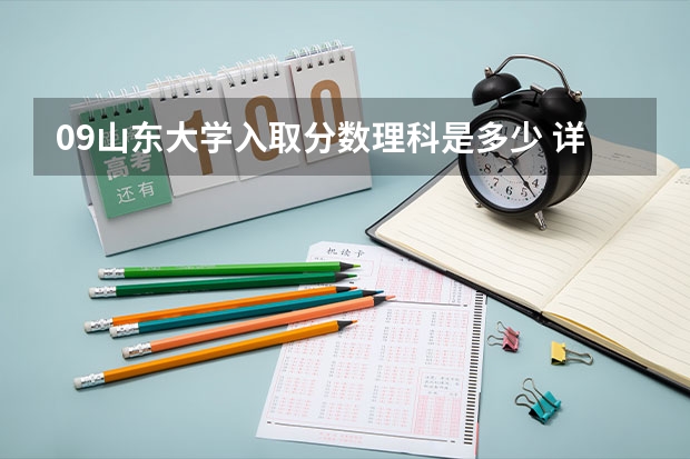 09山东大学入取分数理科是多少 详细点的 最好附带一份09年各大院校在山东的入取分数线表