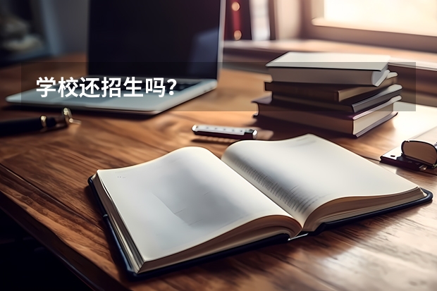 学校还招生吗？