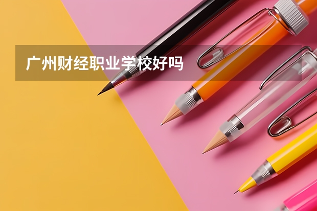 广州财经职业学校好吗