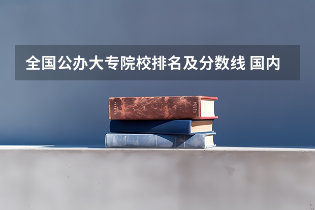 全国公办大专院校排名及分数线 国内大专排名