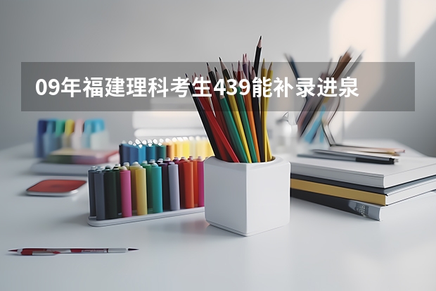 09年福建理科考生439能补录进泉州黎明职业大学吗