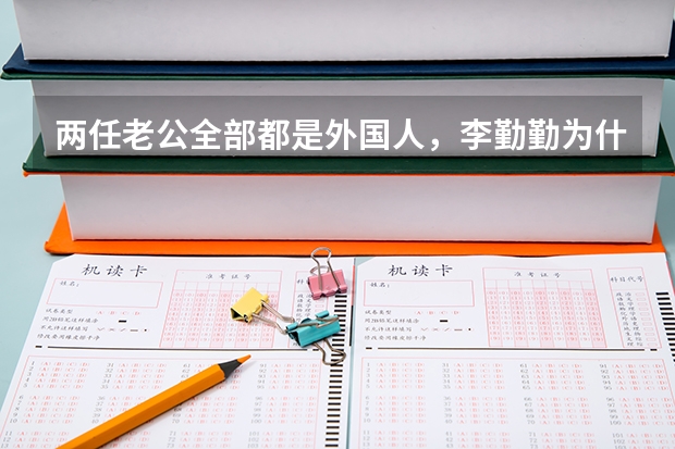 两任老公全部都是外国人,李勤勤为什么不愿意嫁中国人?
