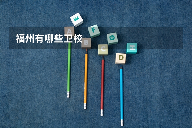 福州有哪些卫校